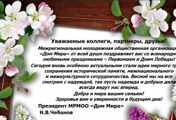 Президент МРМОО «Дом Мира» Николай Чебанов поздравил коллег и партнеров с майскими праздниками