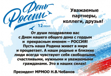 Президент МРМОО «Дом Мира» Николай Чебанов поздравляет коллег и партнеров с Днем России