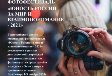 "Дом Мира" продолжает прием работ на Всероссийский фотоконкурс