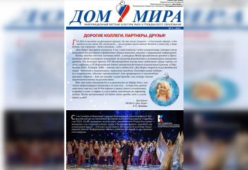Вышел выпуск вестника "Дом Мира" с итогами фестиваля "Содружество" и 2022 года 