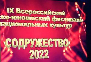 IX Всероссийский фестиваль "Содружество-2022" открыт!